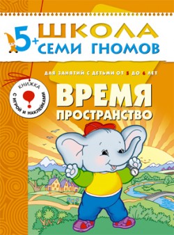 Школа семи гномов.Шестой год обучения.Время,пространство 5 до 6лет