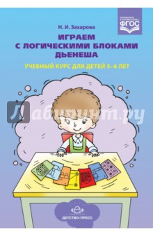 Играем с логическими блоками Дьенеша. Учебный курс для детей 5-6 лет. ФГОС