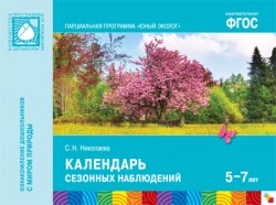 Экологическое воспитание.Календарь сезонных наблюдений (5-9 лет) Парциальная программа "ЮнНиколаева)