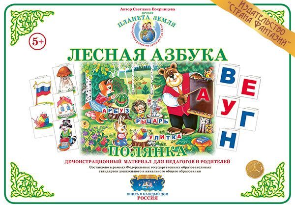 Демонстрационный материал Веселая азбука "Полянка"	(Вохринцева С. В.)