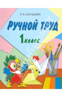Кузнецова. Технология. Ручной труд. 1 кл. Учебник.  /обуч. с интеллект. нарушен/ (ФГОС ОВЗ)  