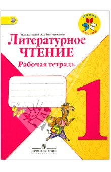 Бойкина Литературное чтение 1кл. Р/т.ФГОС (Климанова ) 2017г