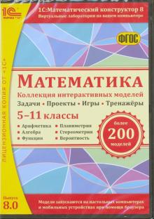 Дубровский, Лебедева, Булычев: Математика. 5-11 классы. Коллекция интерактивных моделей. ФГОС (CDpc)
