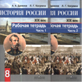 Данилов История России XIXв. 8кл.Р/т (комплект в 2-х частях) 2016г