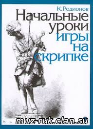 Родионов К. Начальные уроки игры на скрипке. 2016г