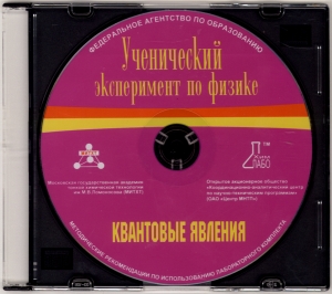 Лабораторный комплект по квантовым явлениям: диск 
