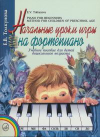 Толкунова Е. В. Начальные уроки игры на фортепиано: Учеб. пособие для детей дошкольного возраста2015