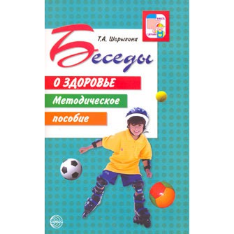 Беседы о здоровье.Шорыгина