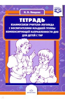 Тетрадь взаимосвязи учителя-логопеда с воспитателями младшей группы компенсирующей направленности ДО