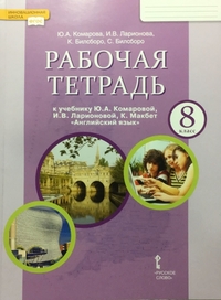 Комарова Английский язык 8 кл. Рабочая тетрадь ФГОС (РС)2020г