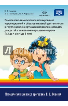Комплексно-тематическое планирование коррекционной и образоват деят-ти в группе компенсир3-4 и4-5 ле