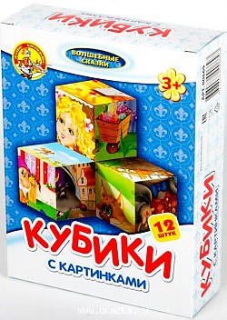 Кубики с картинками "Волшебные сказки" (12 штук) 