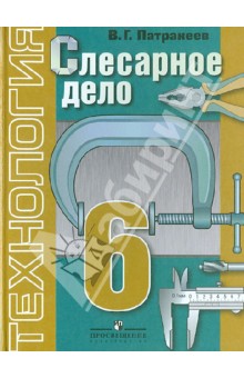 Патракеев Технология. Слесарное дело 6 кл(8 вид) 
