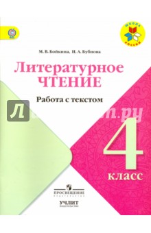 Бойкина Литературное чтение 4 кл. Работа с текстом УМК Школа России 2018г