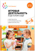 Игровая деятельность детском саду. 5-6 лет. Методическое пособие. ФГОС. ФОП
