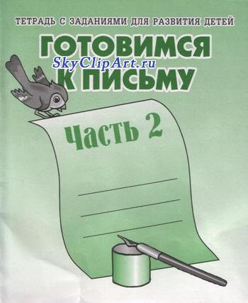 Готовимся к письму 2