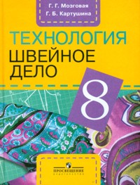 Мозговая Швейное дело 8кл.(8 вид)