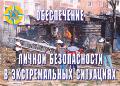 К-т пл.Обеспечение личной безопасности в экстремальных ситуациях (11 плакатов. Формат А3)