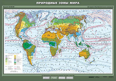 Природные зоны мира (карта) 100*140 см