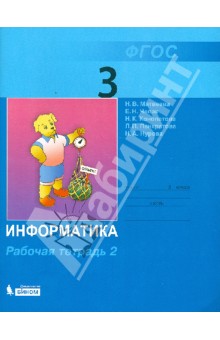 Матвеева Информатика 3 кл. Р/т часть 2 ФГОС