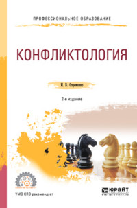Охременкова И.В. Конфликтология Учебное пособие для СПО