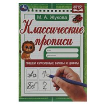 Пишем курсивные буквы и цифры Классические прописи М.А. Жукова. 
