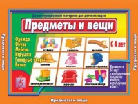 Демонстрационный материал:Предметы и вещи (мебель,игрушки,одежда,обувь) 2016г.