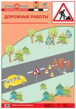 Азб.дор.дв.Пл.7.Дорожные работы (1) 711.Баряева