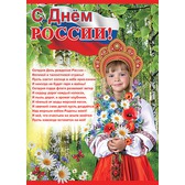 Пл.С Днем России! (картон, Формат А-2)