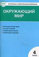Окружающий мир 4кл. (Яценко)ФГОС/ КИМ