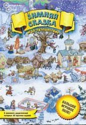 Игра-ходилка Зимняя сказка