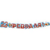 Гирлянда 23 февраля!