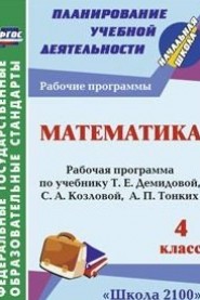 Математика 4кл. Рабочая программа по уч.Демидовой 5666