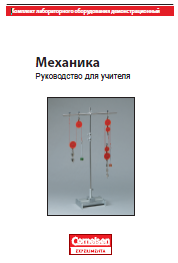 Комплект"Механика" (демонстрационный) руководство для учителя