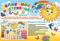 Оформительский набор "Солнечной настроение"