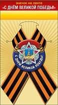 Значок с лентой День Победы  (5,8см в ассортименте)