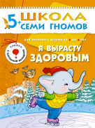 Школа семи гномов.Шестой год обучения.Я вырасту здоровым от 5 до 6 лет