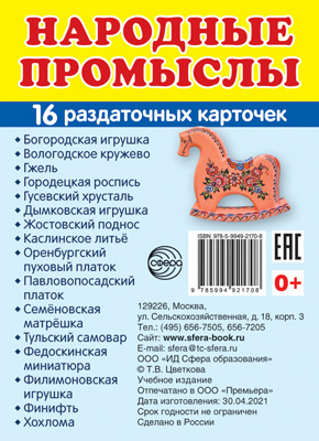 Демонстрационные картинки супер Народные промыслы. 16 раздаточных карточек с текстом.