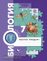 Константинов Биология 7 кл. Комплект из двух рабочих тетрадей (Суматохин) ФГОС