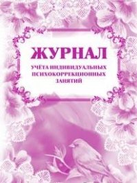 Журнал учета индивидуальных психокоррекционных занятий