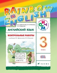 Афанасьева, Михеева Англ. яз. "Rainbow English" 3 кл. Контрольные работы РИТМ ФГОС (ДРОФА)