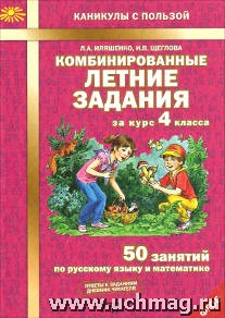 Комбинированные летние задания за курс 4 кл. 50 занятий по русскому языку и математике(Иляшенко) ФГО