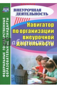 Навигатор по организации внеурочной деятельности (5446а)