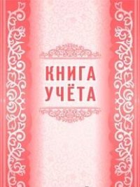 Книга учета 48л.клетка обл.офсет, 160 г/м2