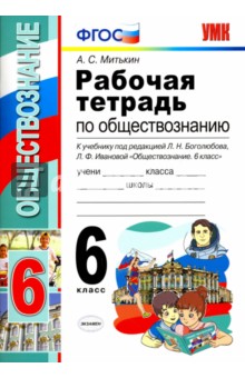 Боголюбов Обществознание 6кл. Р/т  ФГОС  Митькин (Экзамен)2018г