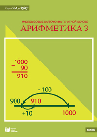 Карточки многоразовые на печатной основе "Арифметика 3". (Серия "От 1 до 1000")