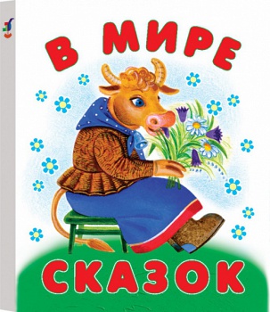 Книжка-малышка "В мире сказок"