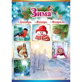 Пл.Зима (картон, Формат А-2)