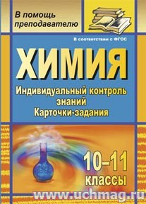 Химия 10-11 классы: индивидуальный контроль знаний. Карточки-задания. Ширшина 563г