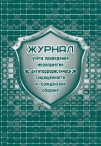Журнал учета проведения мероприятий по антитеррористической защищенности и гражданской обороне